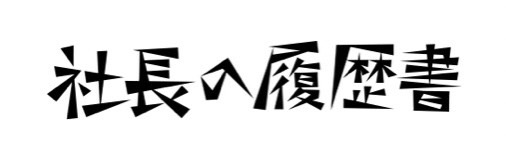 社長の履歴書