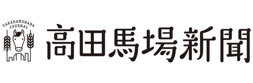 高田馬場新聞